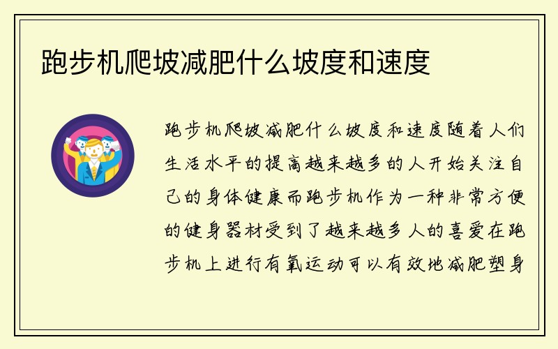 跑步机爬坡减肥什么坡度和速度